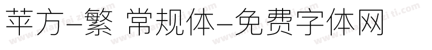 苹方-繁 常规体字体转换